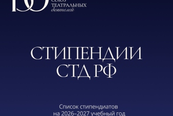 Студенты ЕГТИ стали стипендиатами Союза театральных деятелей России!
