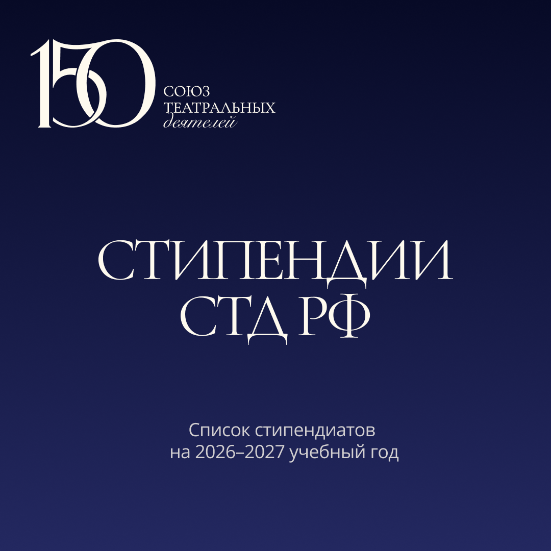 Студенты ЕГТИ стали стипендиатами Союза театральных деятелей России!