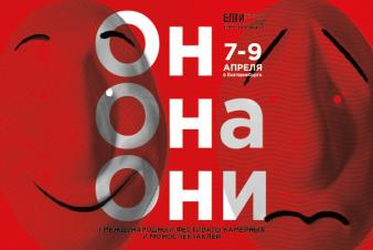 Впервые в Екатеринбурге с 7 по 9 апреля пройдет Международный фестиваль камерных и моноспектаклей «Он.Она.Они».