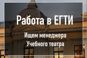 Вакансия «Менеджер Учебного театра»