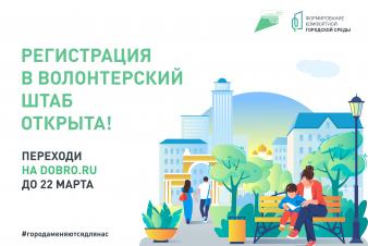 Продолжается набор в команду волонтеров национального проекта «Жилье и городская среда»