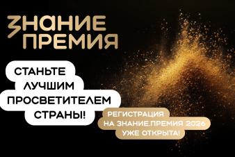 Открыт прием заявок на шестой сезон Знание.Премия