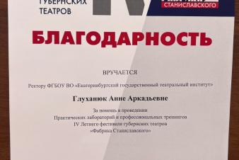 Благодарность ЕГТИ от руководства фестиваля