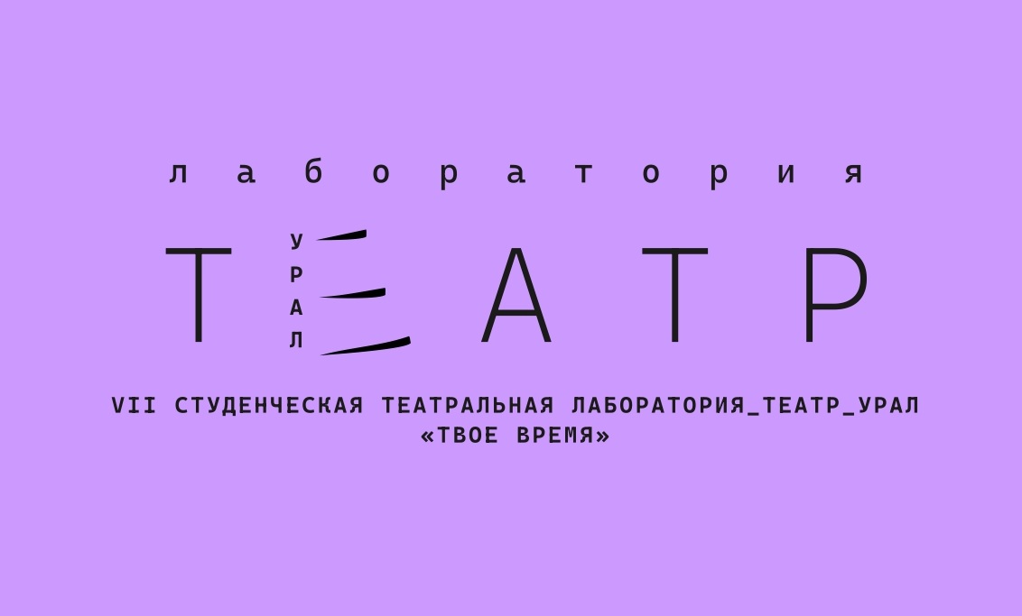 Завершён приём заявок на VII студенческую Лабораторию_Театр_Урал «Твое время»