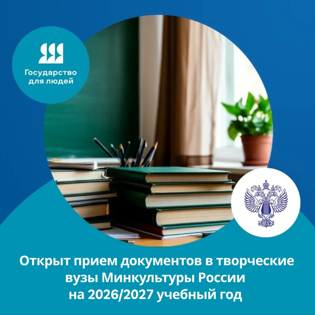Начался прием документов в подведомственные Минкультуры России образовательные организации