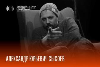 Набор на дополнительную профессиональную программу профпереподготовки «Режиссер драмы» под руководством Александра Сысоева