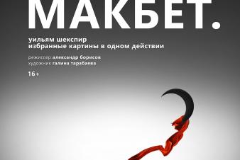 ПРЕМЬЕРА! Первый спектакль