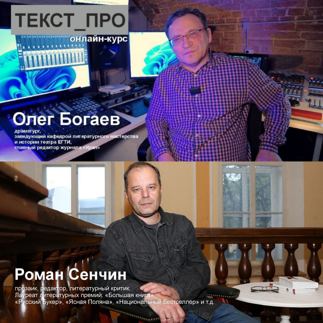Раз в год! Уникальный авторский онлайн-курс «ТЕКСТ_ПРО» от драматурга Олега Богаева и прозаика Романа Сенчина
