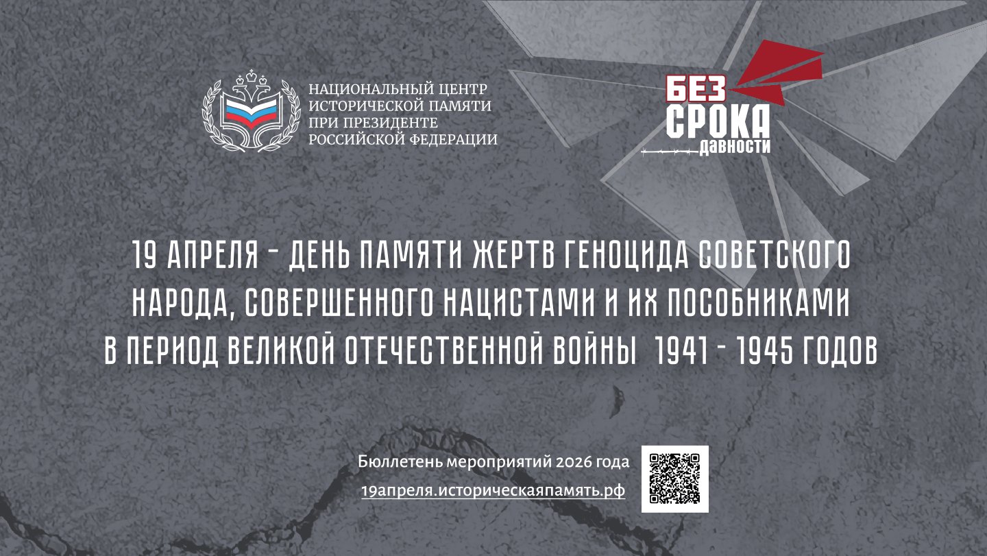 19 апреля – День памяти жертв геноцида советского народа