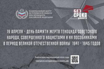 19 апреля – День памяти жертв геноцида советского народа