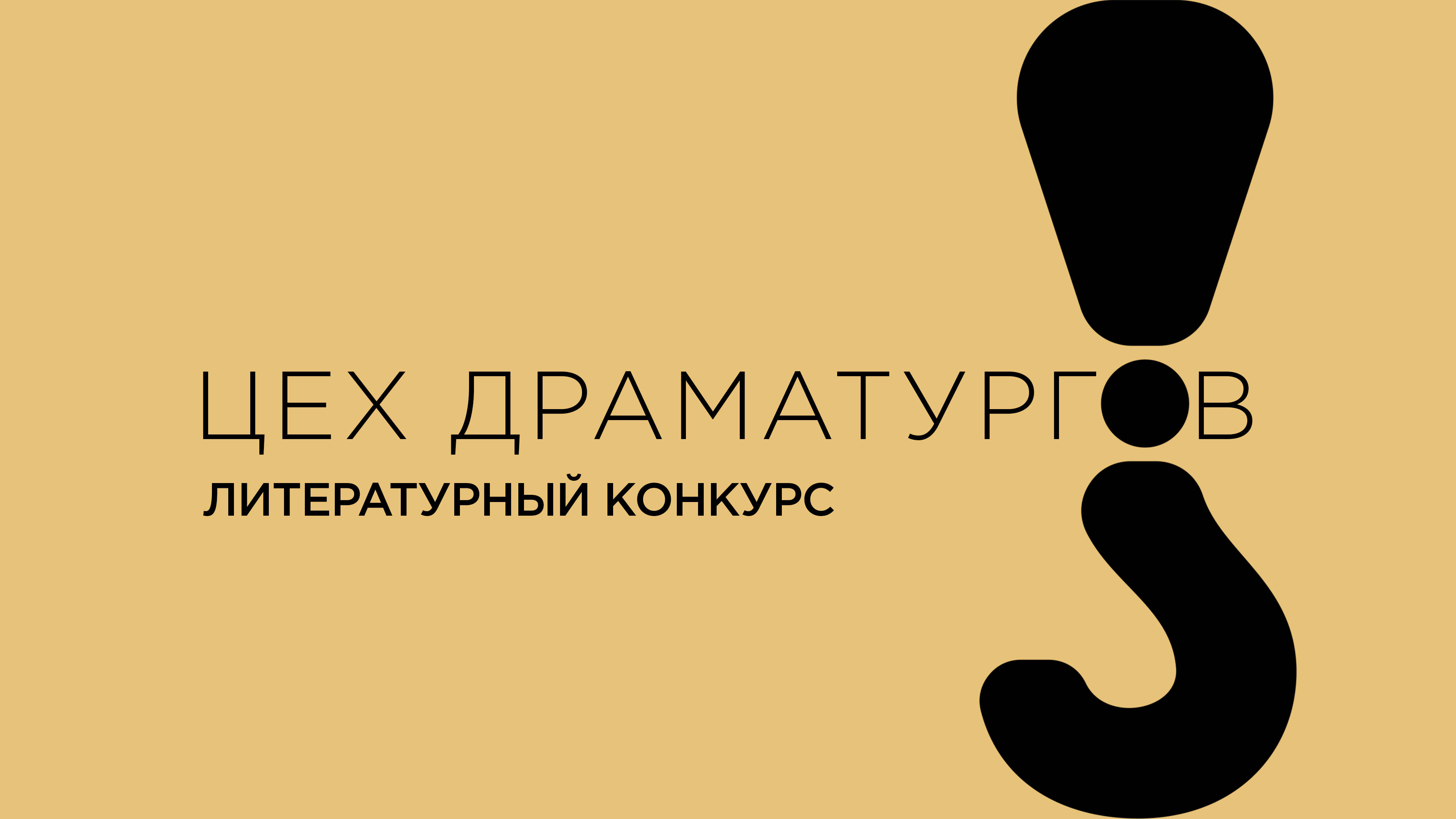 Конкурс для драматургов и сценаристов «Цех драматургов»