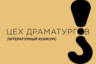 Конкурс для драматургов и сценаристов «Цех драматургов»