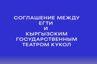 Соглашение между ЕГТИ и Кыргызским государственным театром кукол