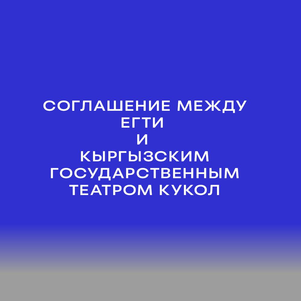 Соглашение между ЕГТИ и Кыргызским государственным театром кукол