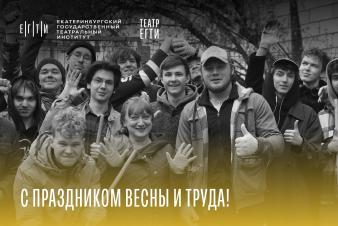 Поздравляем с 1 Мая — Днём весны и труда!