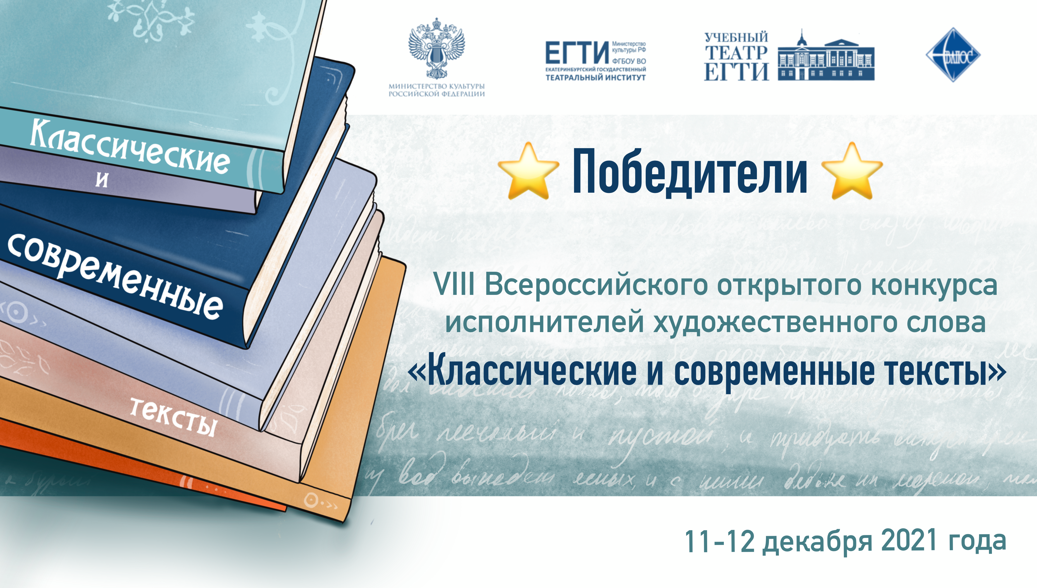 Объявлены победители VIII Всероссийского открытого конкурса исполнителей художественного слова «Классические и современные тексты»