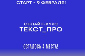 9 февраля в ЕГТИ стартует курс «ТЕКСТ_ПРО»: в группе осталось 4 места