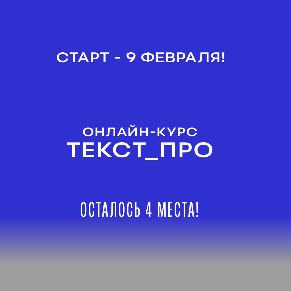 9 февраля в ЕГТИ стартует курс «ТЕКСТ_ПРО»: в группе осталось 4 места