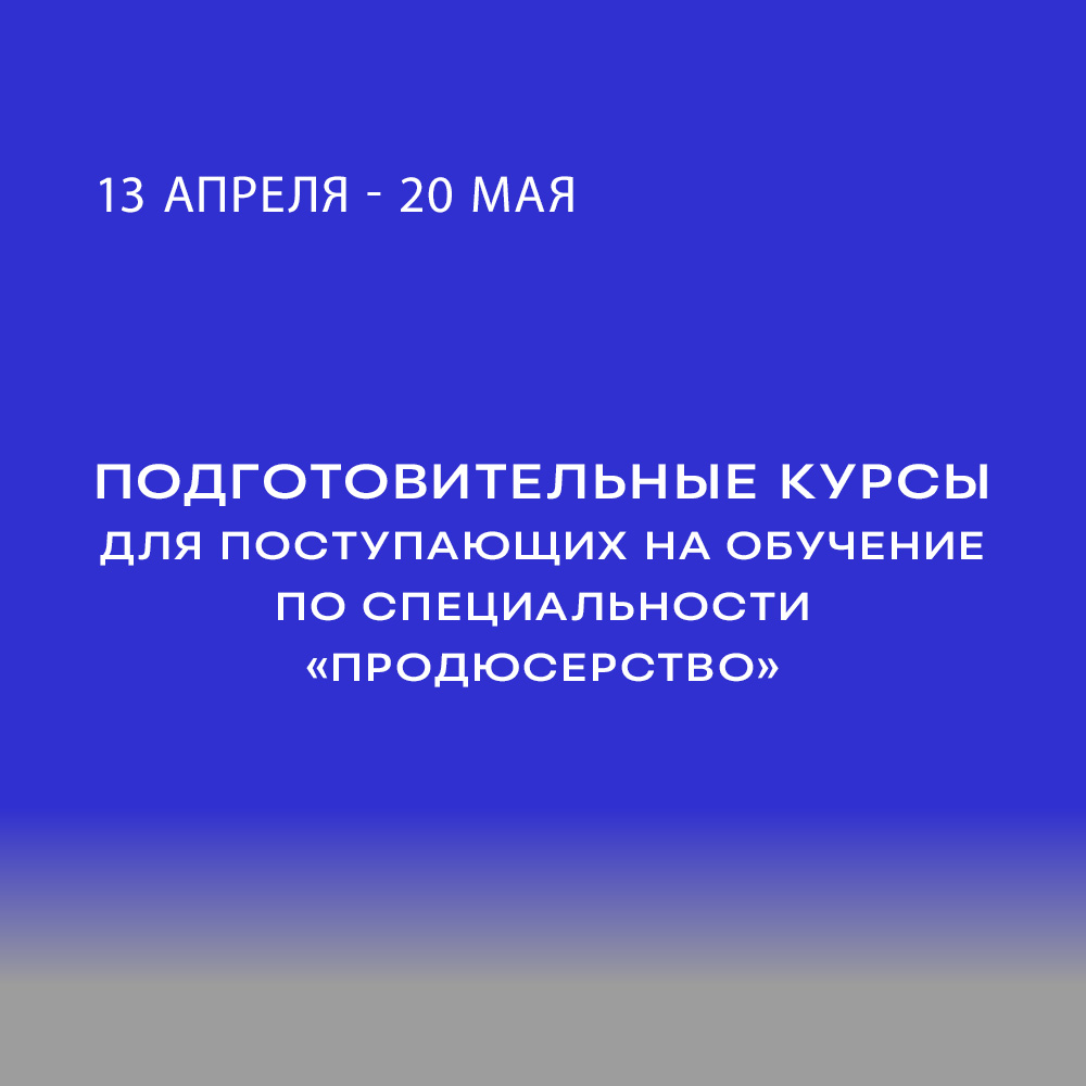 Подготовительные курсы для поступающих на обучение по специальности «Продюсерство»