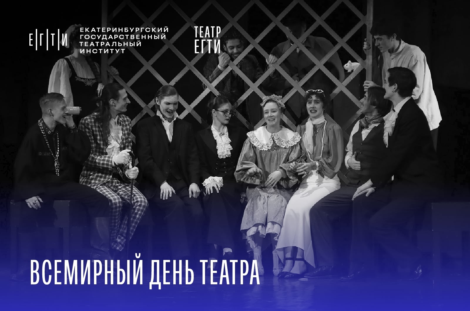 Поздравляем с Всемирным днем театра!