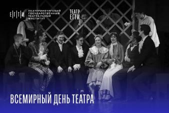 Поздравляем с Всемирным днем театра!