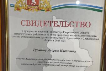 Доцент ЕГТИ Андрей Русинов получил премию губернатора