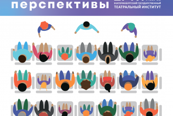 Всероссийская научно-практическая конференция «Речь на сцене. Настоящее и перспективы»