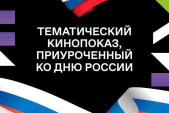 ЕГТИ участвует в акции проекта Знание.Кино Российского общества «Знание».