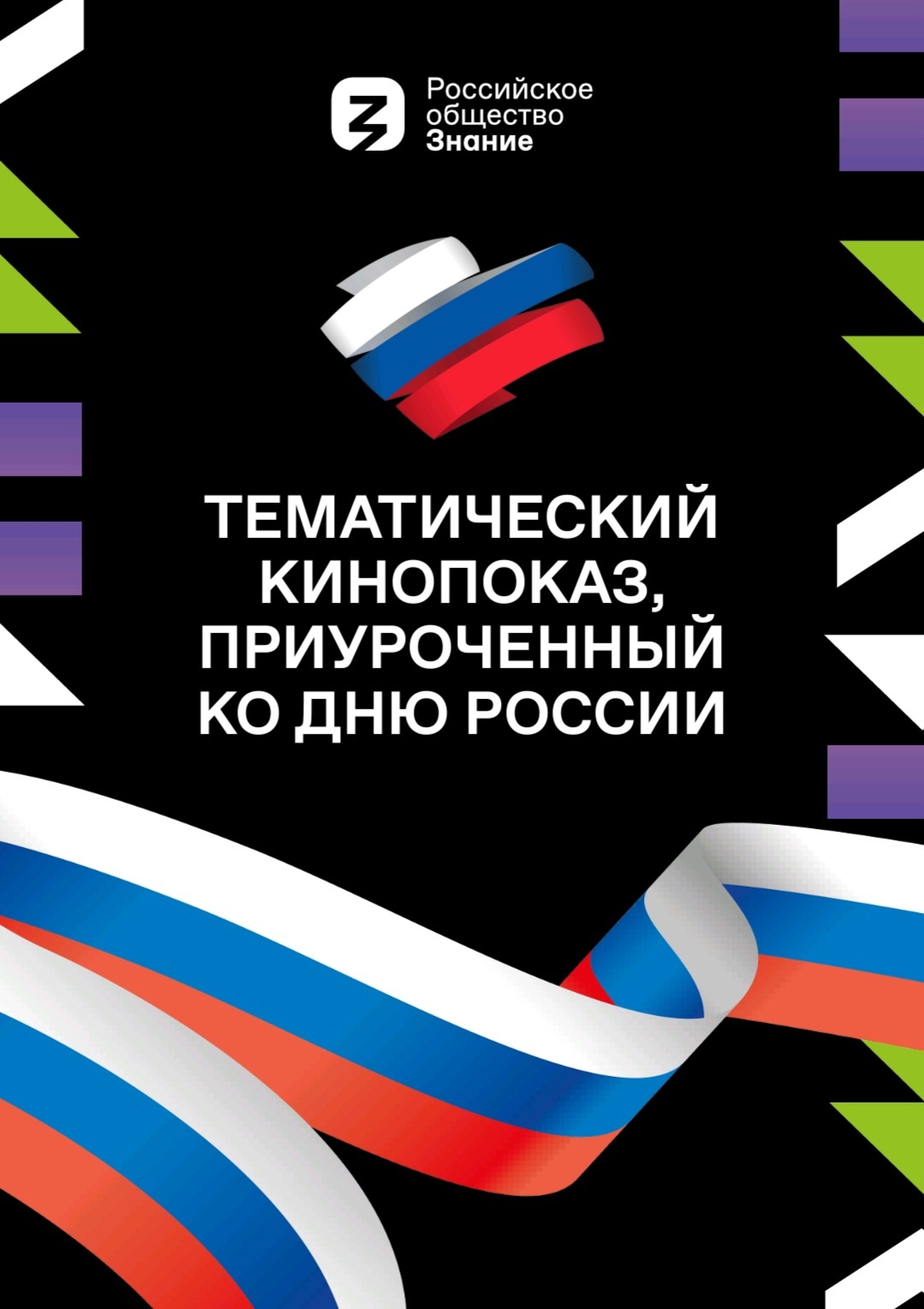 ЕГТИ участвует в акции проекта Знание.Кино Российского общества «Знание».