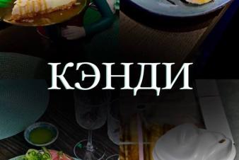 ЕГТИ благодарит «КЭНДИ» за поддержку V Международного фестиваля камерных и моноспектаклей