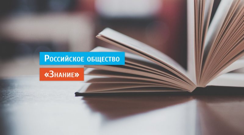С 20 по 22 мая 2021 российское общество «Знание» проводит просветительский марафон «Новое знание»