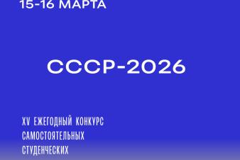 XV ежегодный конкурс самостоятельных студенческих работ СССР-2026 пройдет ЕГТИ 15 и 16 марта