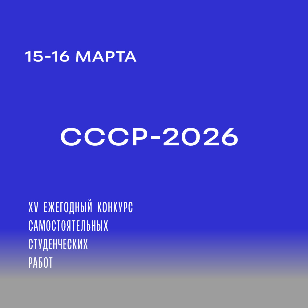 XV ежегодный конкурс самостоятельных студенческих работ СССР-2026 пройдет ЕГТИ 15 и 16 марта