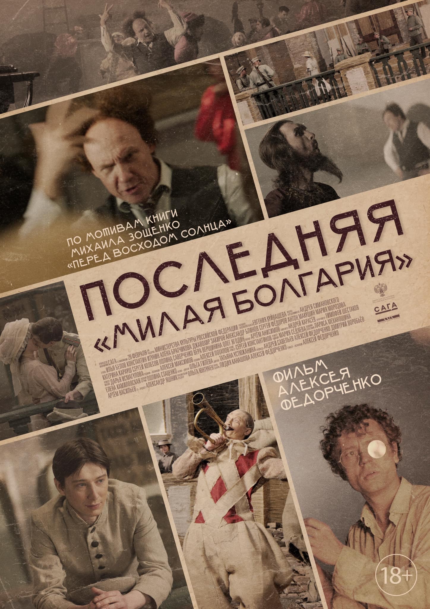 24 апреля на Московском кинофестивале состоится показ новой картины Алексея Федорченко «Последняя «Милая Болгария»