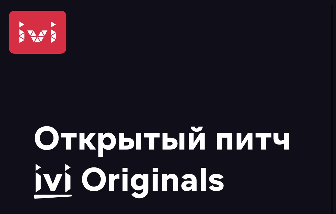 IVI Originals запускает сценарный питчинг для начинающих авторов
